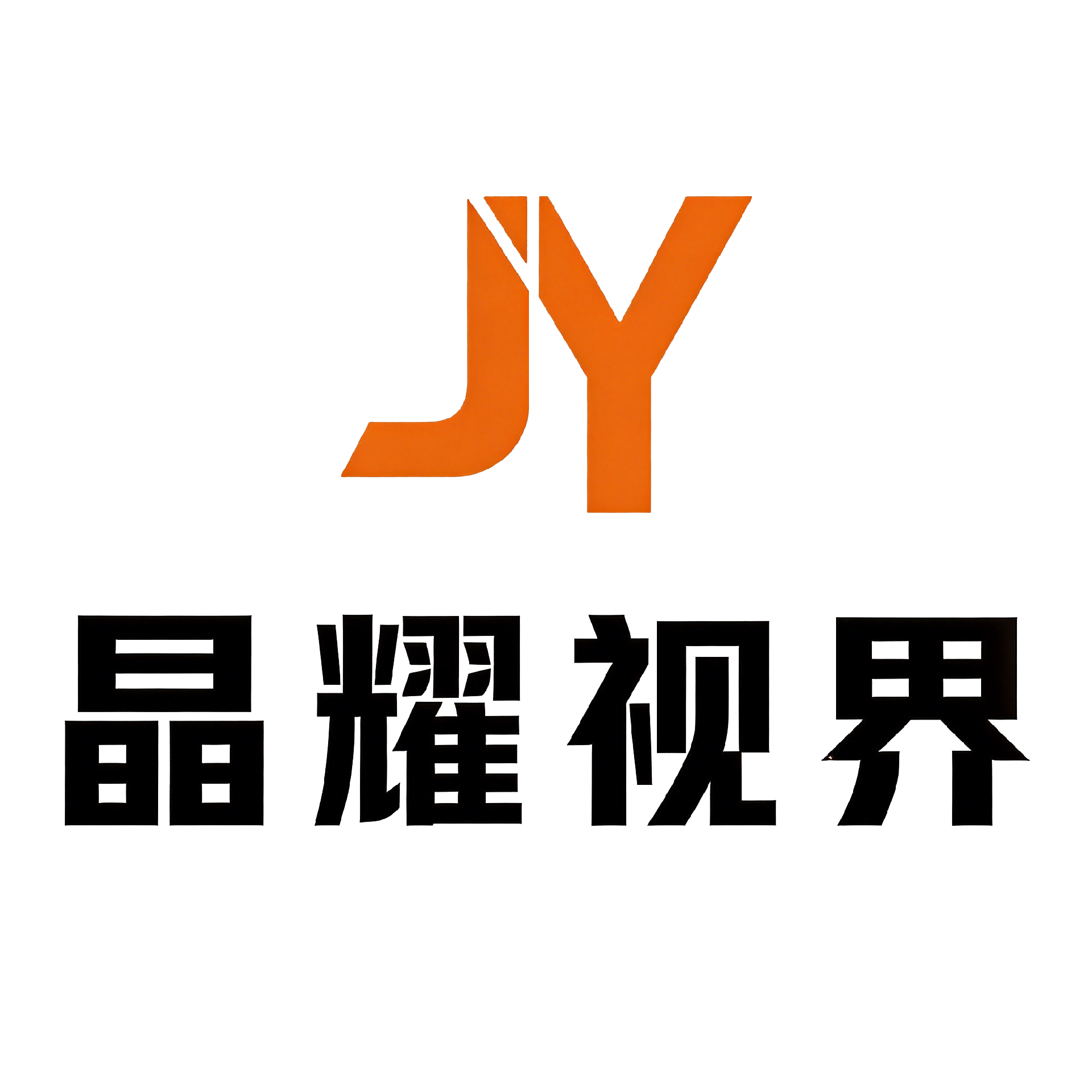 深圳市晶耀视界科技有限公司 